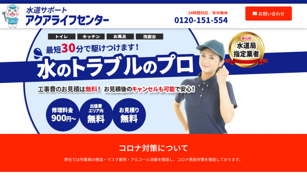 水道サポート アクアライフセンターの特徴